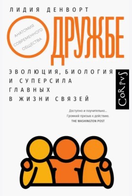 О дружбе. Эволюция, биология и суперсила главных в жизни связей
