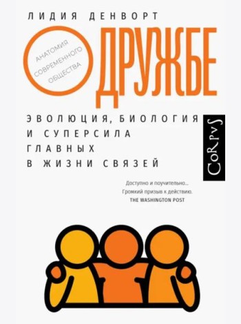 О дружбе. Эволюция, биология и суперсила главных в жизни связей