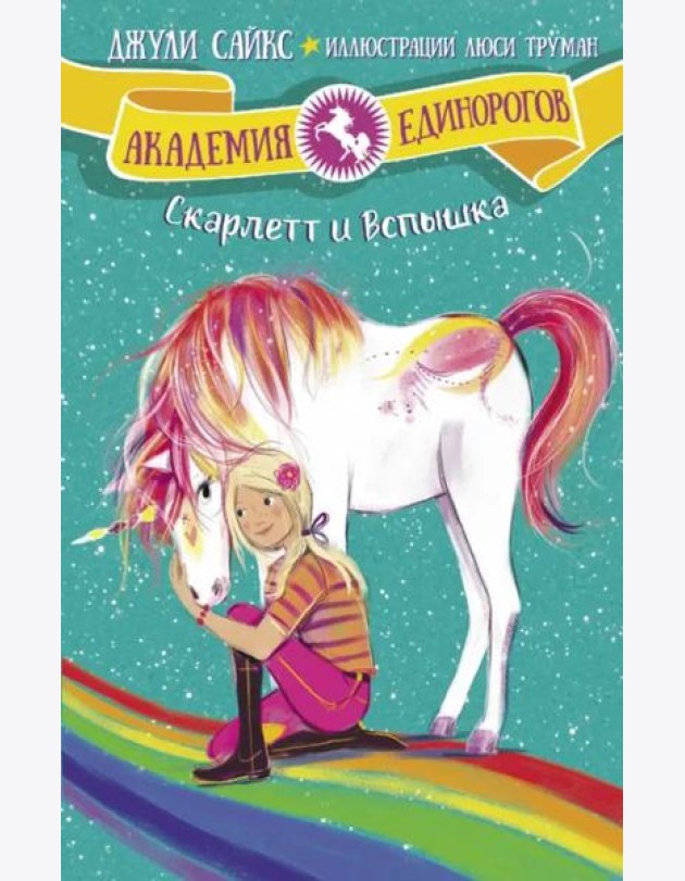 Скарлетт и Вспышка