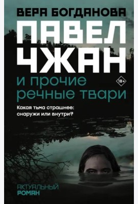 Павел Чжан и прочие речные твари