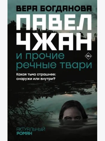 Павел Чжан и прочие речные твари