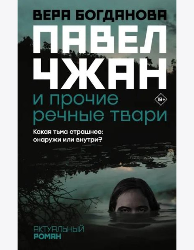 Павел Чжан и прочие речные твари