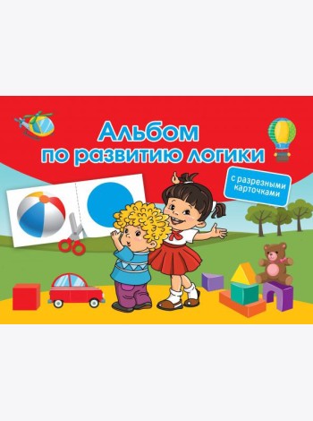 Альбом по развитию логики. С разрезными карточками