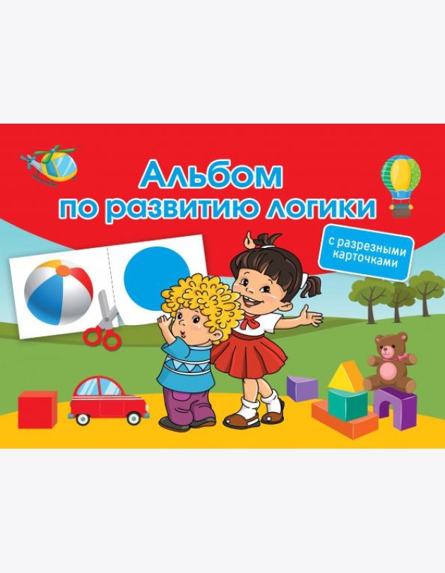 Альбом по развитию логики. С разрезными карточками