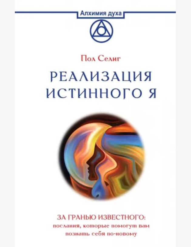 Реализация Истинного Я. За гранью известного. Послания, которые помогут вам познать себя по-новому