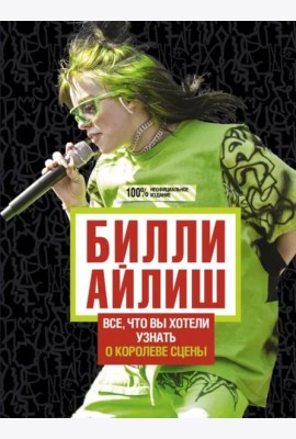 Билли Айлиш. Все, что вы хотели знать о королеве сцены