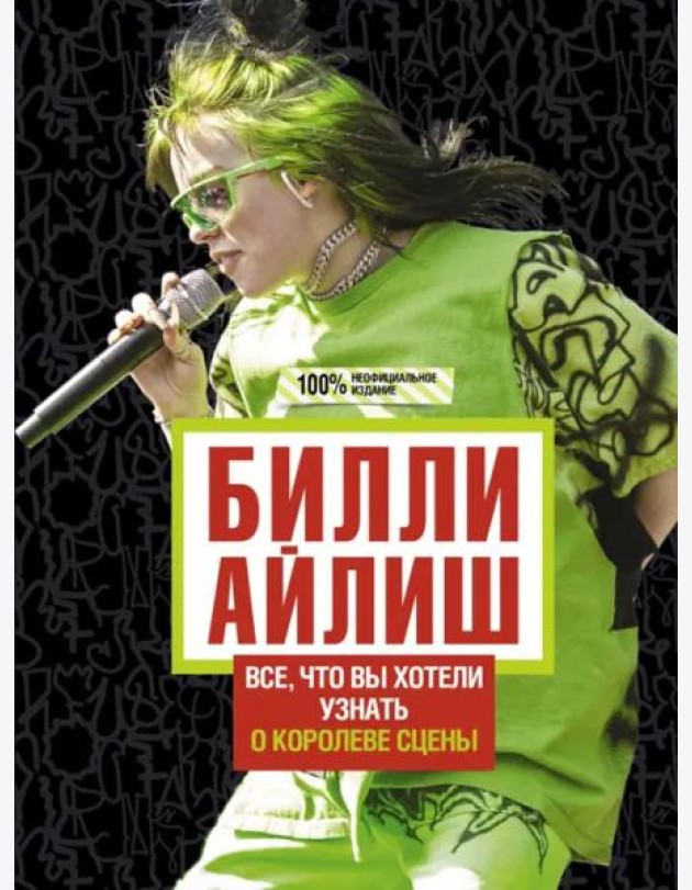 Билли Айлиш. Все, что вы хотели знать о королеве сцены