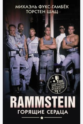 Rammstein. Горящие сердца