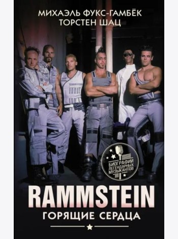Rammstein. Горящие сердца