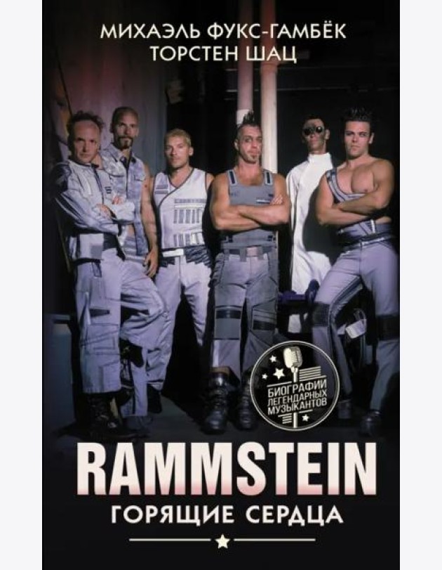 Rammstein. Горящие сердца