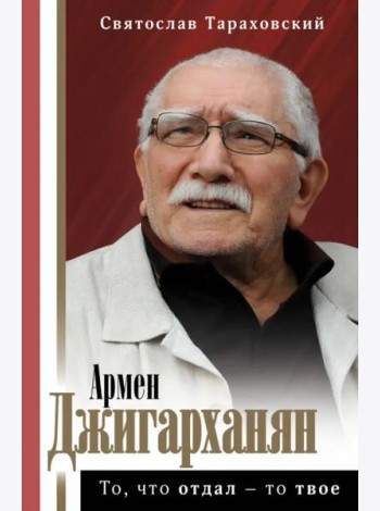 Армен Джигарханян. То, что отдал - то твое