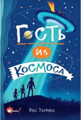 Гость из космоса