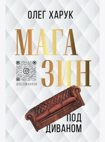Магазин под диваном
