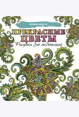 Прекрасные цветы
