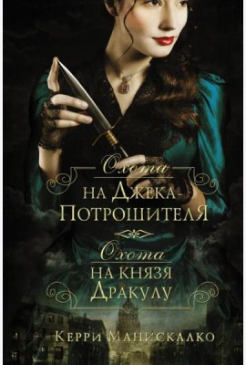 Охота на Джека-потрошителя. Охота на князя Дракулу