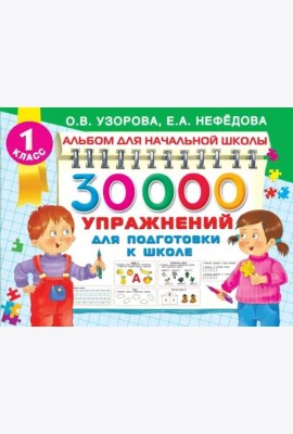 30000 упражнений для подготовки к школе