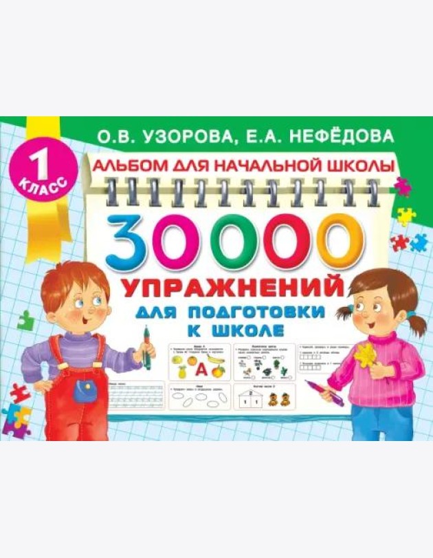 30000 упражнений для подготовки к школе