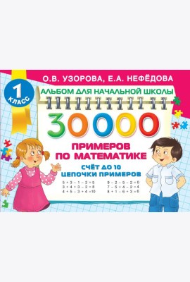Математика Счет до 10, цепочки примеров