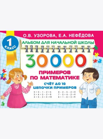 Математика Счет до 10, цепочки примеров