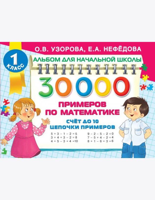 Математика Счет до 10, цепочки примеров
