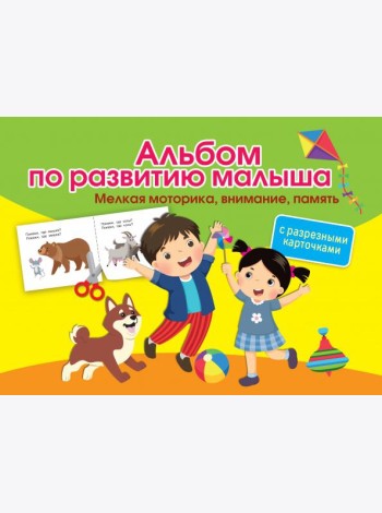 Альбом по развитию малыша с разрезными карточками. Мелкая моторика, внимание, память