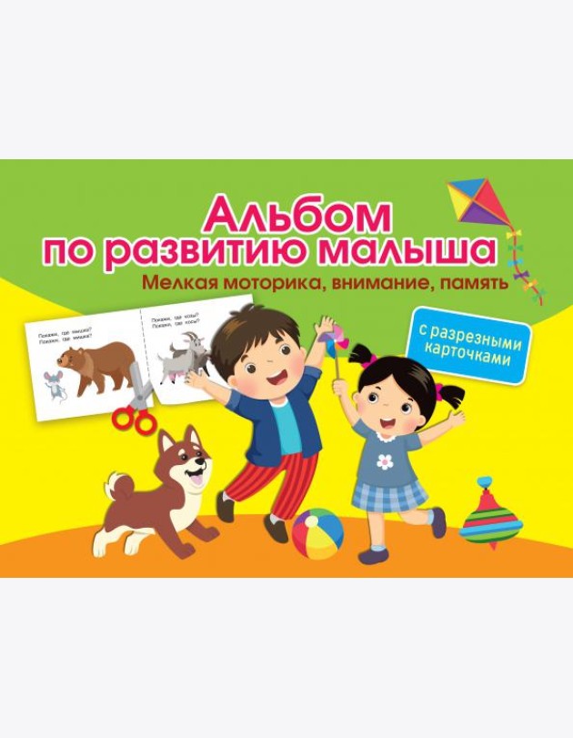 Альбом по развитию малыша с разрезными карточками. Мелкая моторика, внимание, память