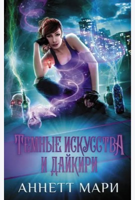 Темные искусства и дайкири