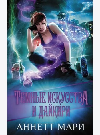 Темные искусства и дайкири