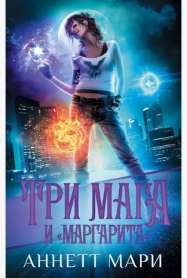 Три мага и 