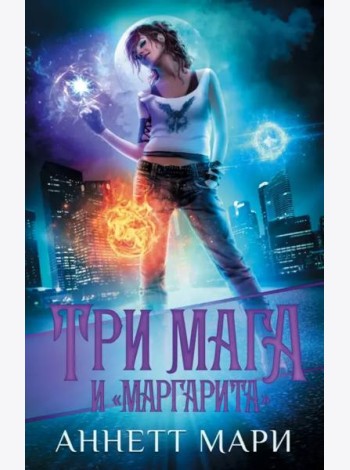 Три мага и 