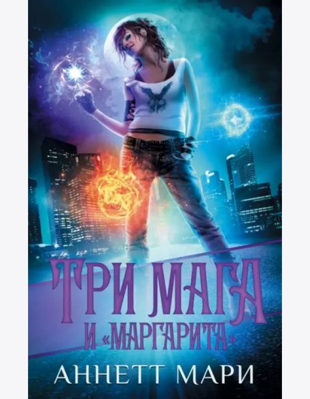 Три мага и
