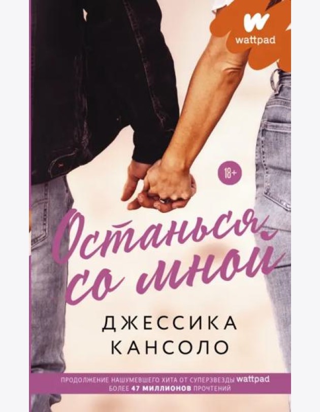 Останься со мной