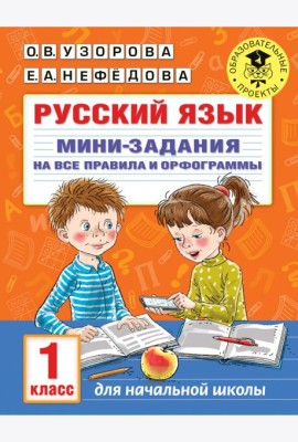 Русский язык. 1 класс. Мини-задания на все правила и орфограммы