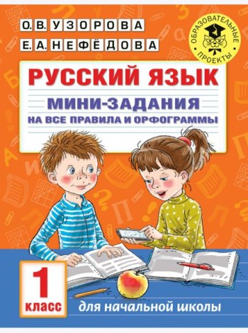 Русский язык. 1 класс. Мини-задания на все правила и орфограммы