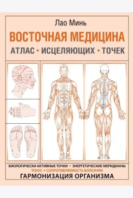 Восточная медицина. Атлас исцеляющих точек