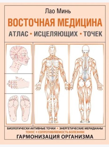 Восточная медицина. Атлас исцеляющих точек