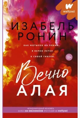 Вечно Алая