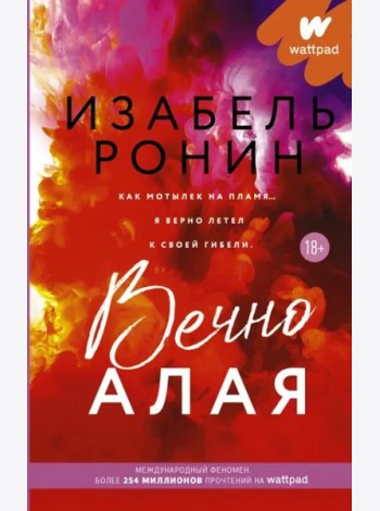 Вечно Алая