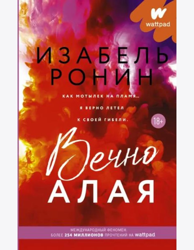 Вечно Алая