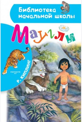 Маугли