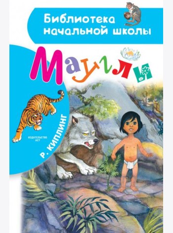Маугли