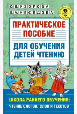 Практическое пособие для обучения детей чтению