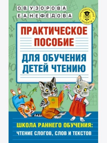 Практическое пособие для обучения детей чтению