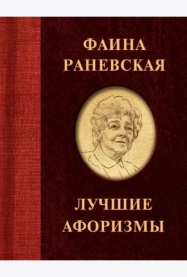 Фаина Раневская. Лучшие афоризмы