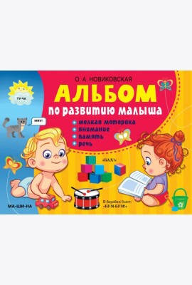 Альбом по развитию малыша. Мелкая моторика, внимание, память, речь