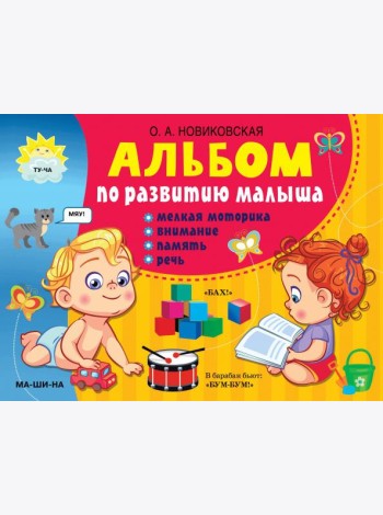 Альбом по развитию малыша. Мелкая моторика, внимание, память, речь