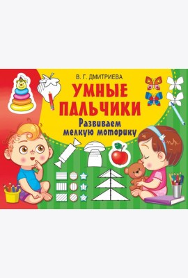 Умные пальчики. Развиваем мелкую моторику
