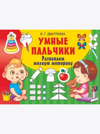Умные пальчики. Развиваем мелкую моторику