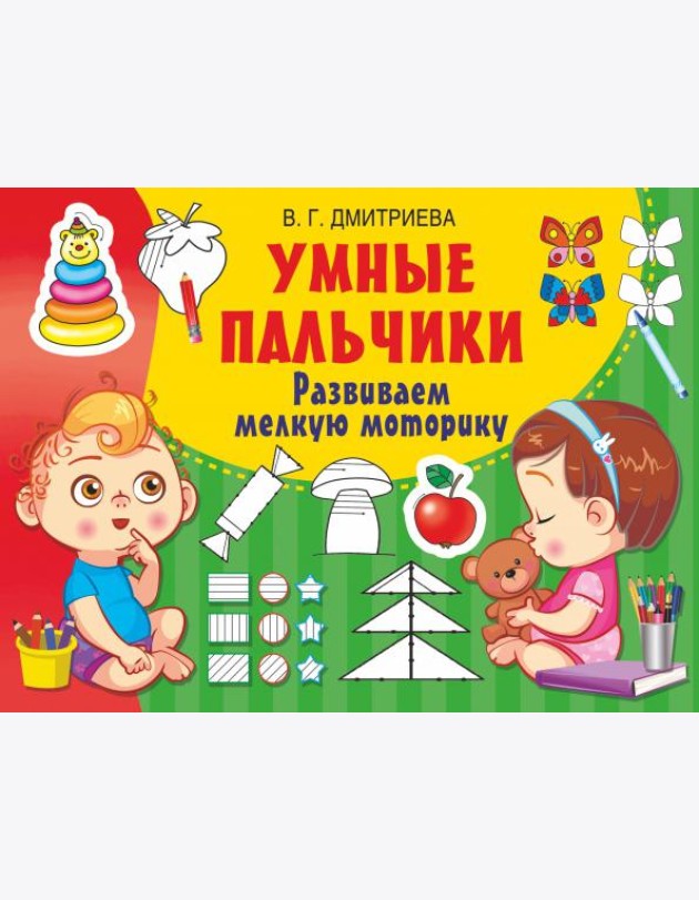 Умные пальчики. Развиваем мелкую моторику