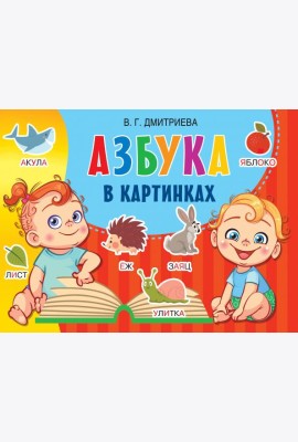 Азбука в картинках